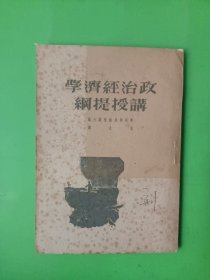 政治经济学讲授提纲