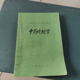 中药中级技术培训系列教材：中药炮制学