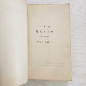 萨特戏剧集（上下）一版一印