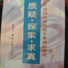 质疑·探索·求真:关于政治经济学若干原理的研究