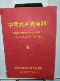 中国共产党章程