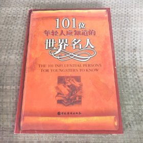 101位年轻人应知道的世界名人