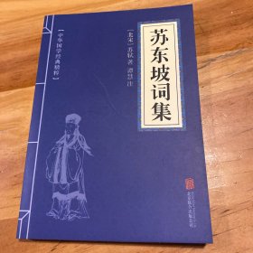 中华国学经典精粹·名家诗词经典必读本:苏东坡词集