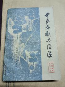 中醫(yī)方劑與治療