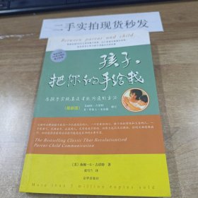 孩子，把你的手给我：与孩子实现真正有效沟通的方法