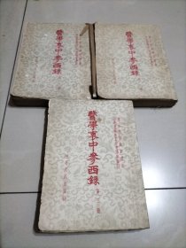 医学哀中参西录：（3册）