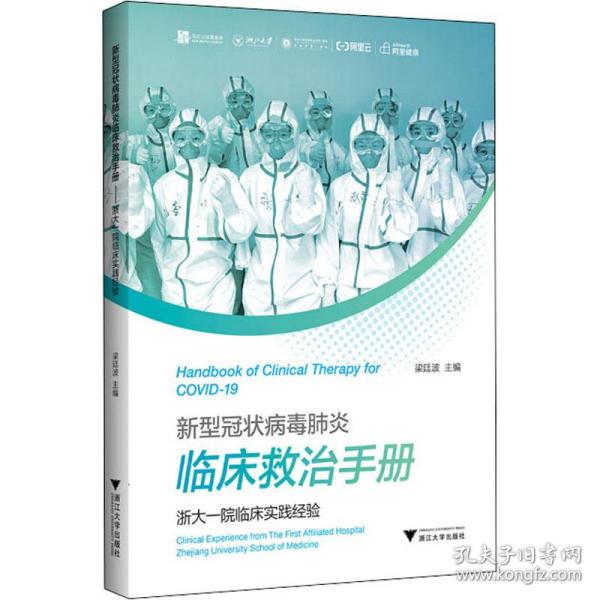 新型冠状病毒肺炎临床救治手册——浙大一院临床实践经验