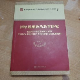 网络思想政治教育研究