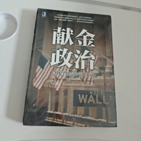 献金政治：总统背后的银行家