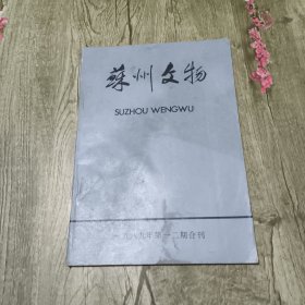 苏州文物1989年第一二期合刊