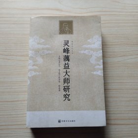 灵峰蕅益大师研究