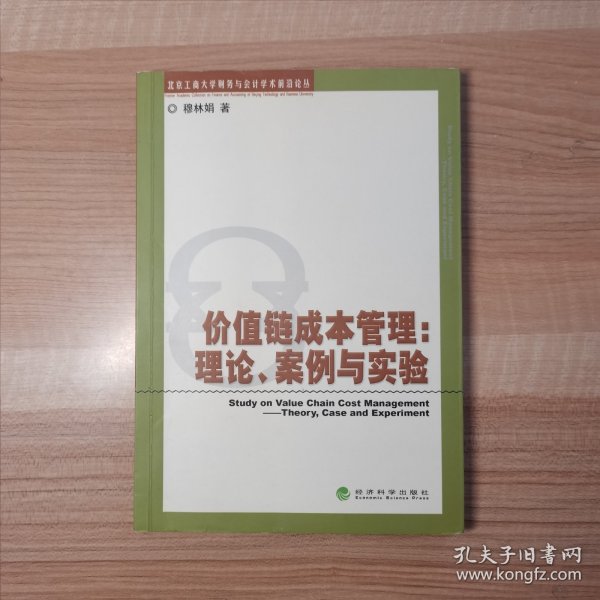 价值链成本管理：理论、案例与实验