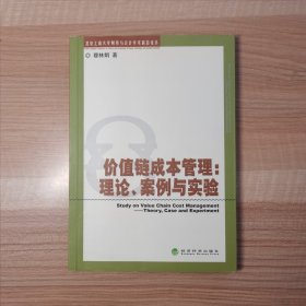 价值链成本管理：理论、案例与实验