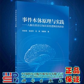 事件本体原理与实践—人脑自然语言知识系统逻辑结构探索