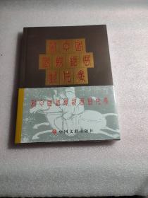 新中国国际邮展封片集