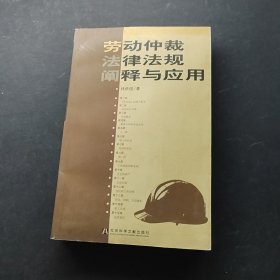勞動仲載法律法規(guī)闡釋與應(yīng)用（第2版）