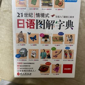 21世纪情境式日语图解字典