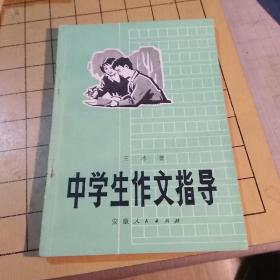 中学生作文指导