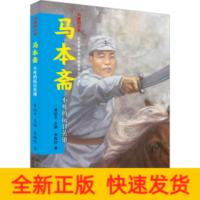馬本齋 不死的抗日英雄