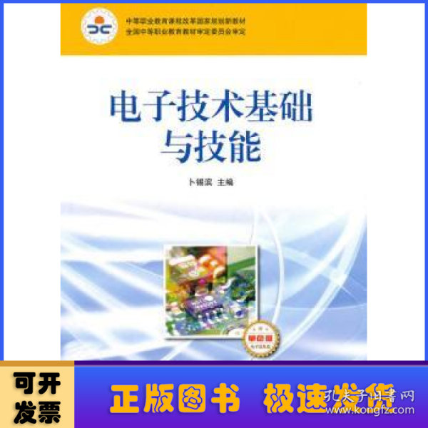 中等职业教育课程改革国家规划新教材：电子技术基础与技能（电子信息类）（单色版）