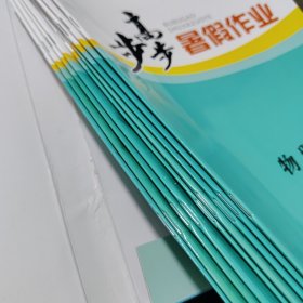 步步高. 暑假作业.