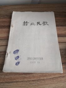 赣北民歌（油印本）