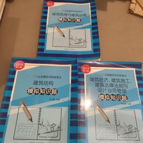 2014年一、二级注册建筑师资格考试：建筑经济、建筑施工、建筑法律法规与设计业务管理模拟知识题、建筑结构模拟知识题、建筑物理与建筑设备模拟知识题 三册合售