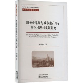 當當正版 服務業(yè)集聚與城市生產率:演化機理與實證研究 劉曉偉 9787521837681 經濟科學出版社