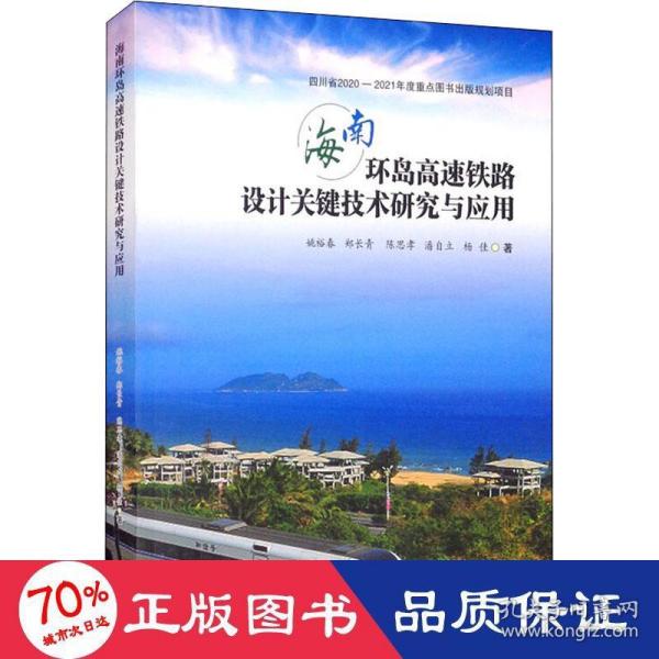 海南环岛高速铁路设计关键技术研究与应用