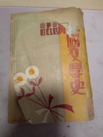 中国文学史讲话