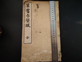 1893年《草书赤壁赋》册全，大开本，长炗书 江户后期日本汉学者、书法家、汉诗人 赤壁赋记叙了作者与朋友们月夜泛舟游赤壁的所见所感，以作者的主观感受为线索，通过主客问答的形式，反映了作者由月夜泛舟的舒畅，到怀古伤今的悲咽，再到精神解脱的达观 尺寸28*17.5