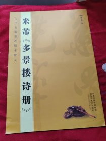 历代名家墨迹原本放大·米芾：多景楼诗册