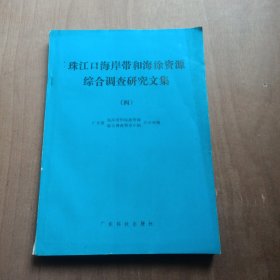 珠江口海岸带和海涂资源综合调查研究文集（四）