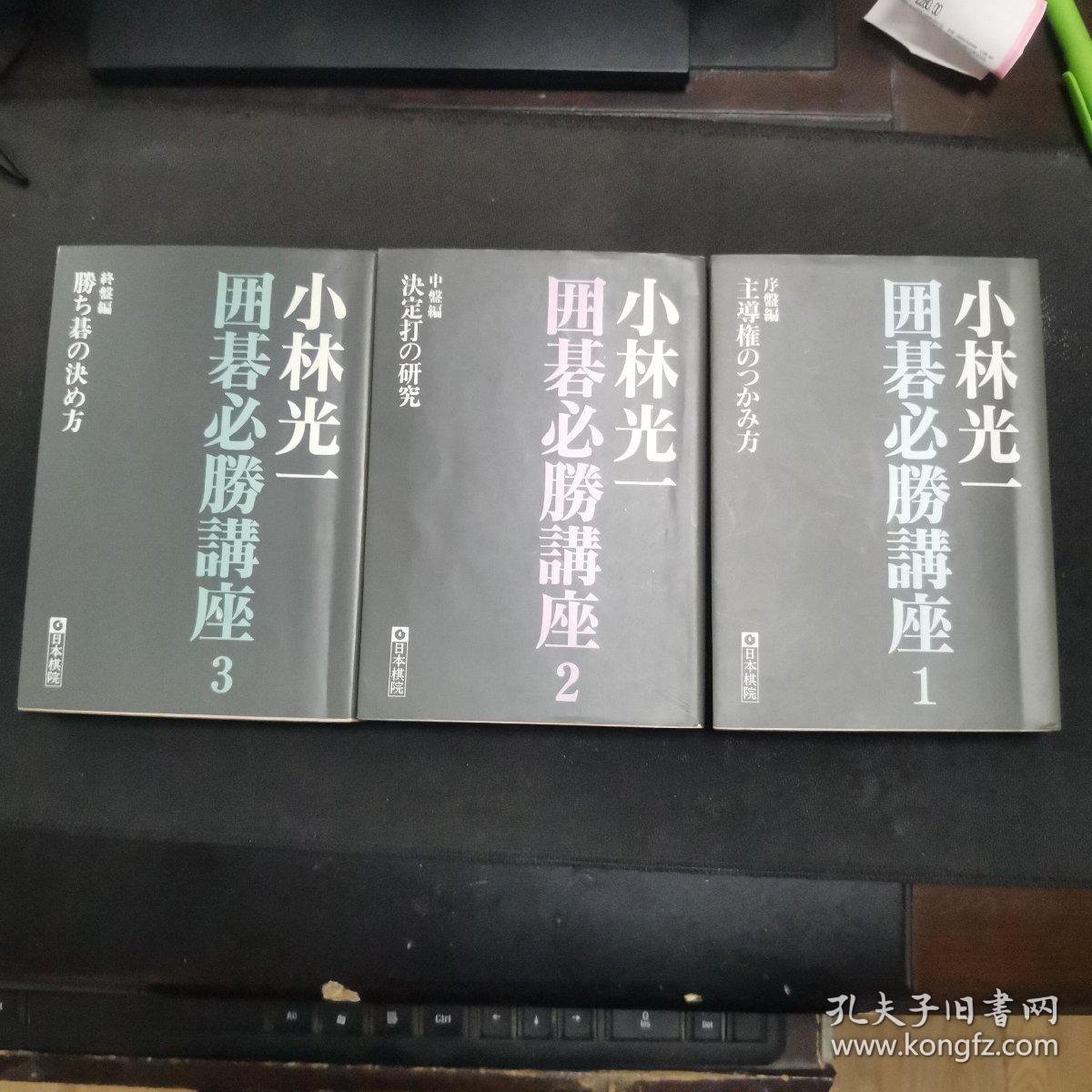 【日文原版书】肉筆署名入 小林光一 囲碁必勝講座 全三巻セット（肉笔署名《小林光一围棋必胜讲座》 全三卷）