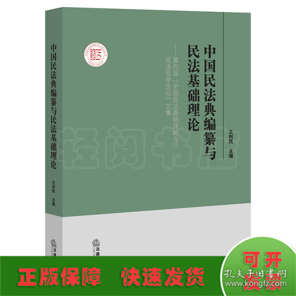 中国民法典编纂与民法基础理论