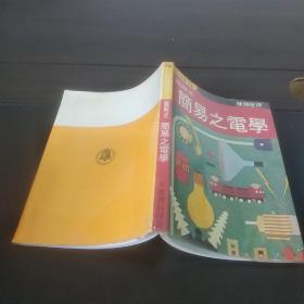 技能丛书16   图解式简易之电学