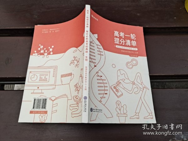 高考一轮提分清单 每日必刷高考经典题 生物 2018版（正版现货，内页无字迹划线）