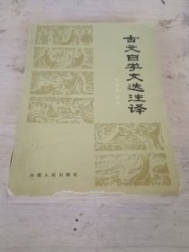 古文自学文选注译