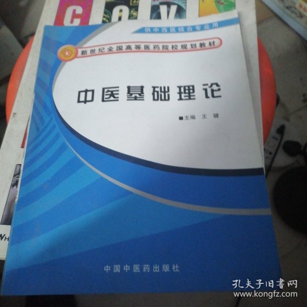 新世纪全国高等医药院校规划教材：中医基础理论