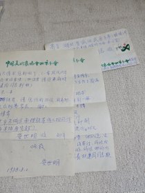 现为北京美术家协会展览部主任安世明信札2页  带封
