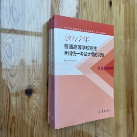 2017年普通高等学校招生全国统一考试大纲的说明（文科），高考文科试题分析（文科综合分册），普通高等学校招生全国统一考试大纲（三册合售）