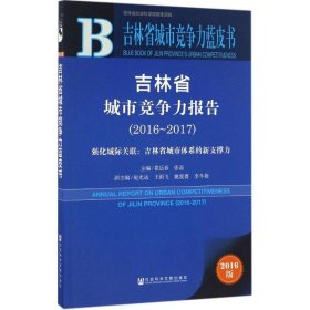 吉林省城市竞争力报告