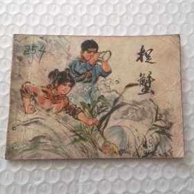 老版连环画，捉蟹