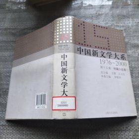 中国新文学大系（1976-2000·第15集·短篇小说卷3）