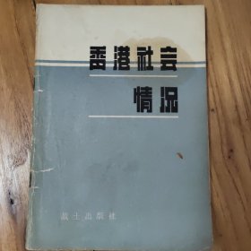 香港社会情况