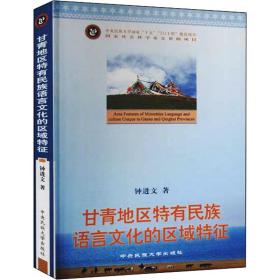 甘青地区特有民族语言的区域特征 社会科学总论、学术 钟进文 新华正版