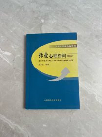 择业心理咨询概论:21世纪择业教育用书