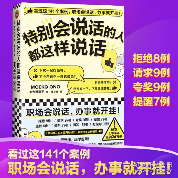 特别会说话的人都这样说话（看完这141个案例，职场会说话，办事就开挂！）