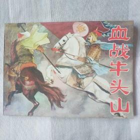 血战牛头山（黑龙江《岳飞传》）  近全品