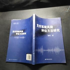 支付系统风险评估方法研究